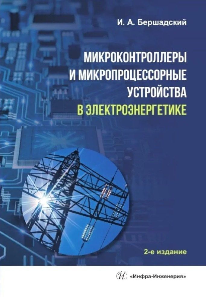 Илья Бершадский: Микроконтроллеры и микропроцессорные устройства в электроэнергетике