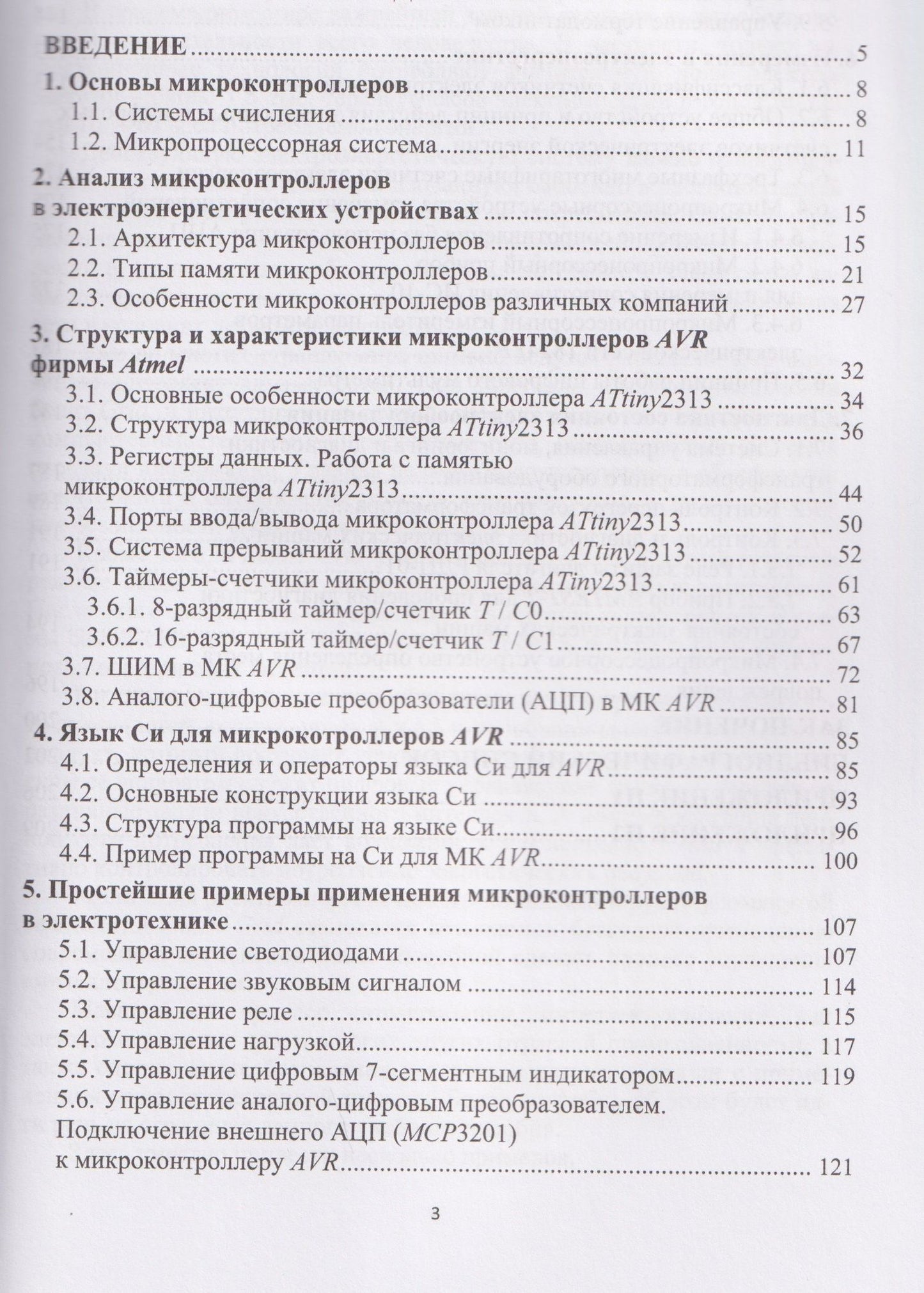 Илья Бершадский: Микроконтроллеры и микропроцессорные устройства в электроэнергетике
