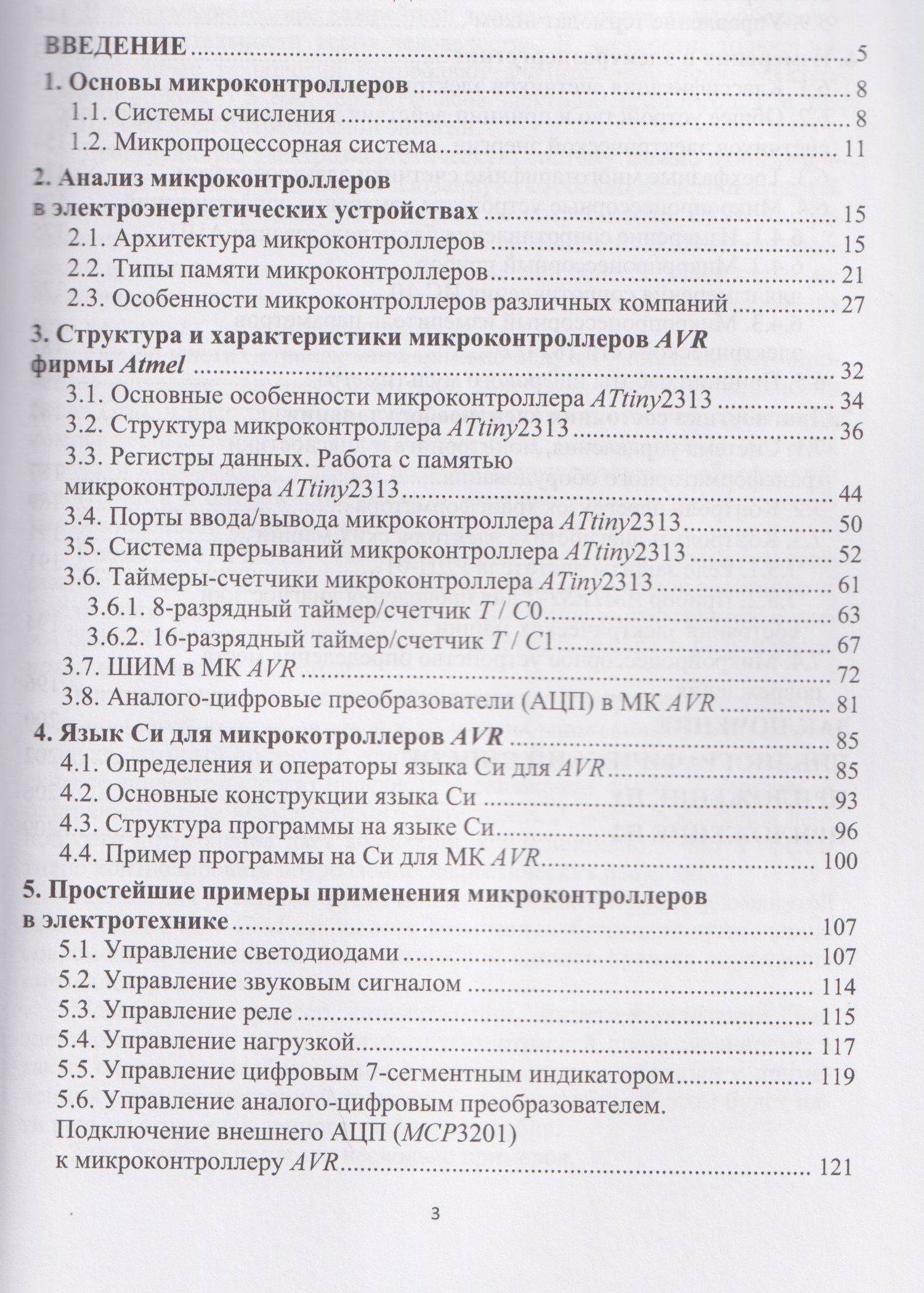 Илья Бершадский: Микроконтроллеры и микропроцессорные устройства в электроэнергетике