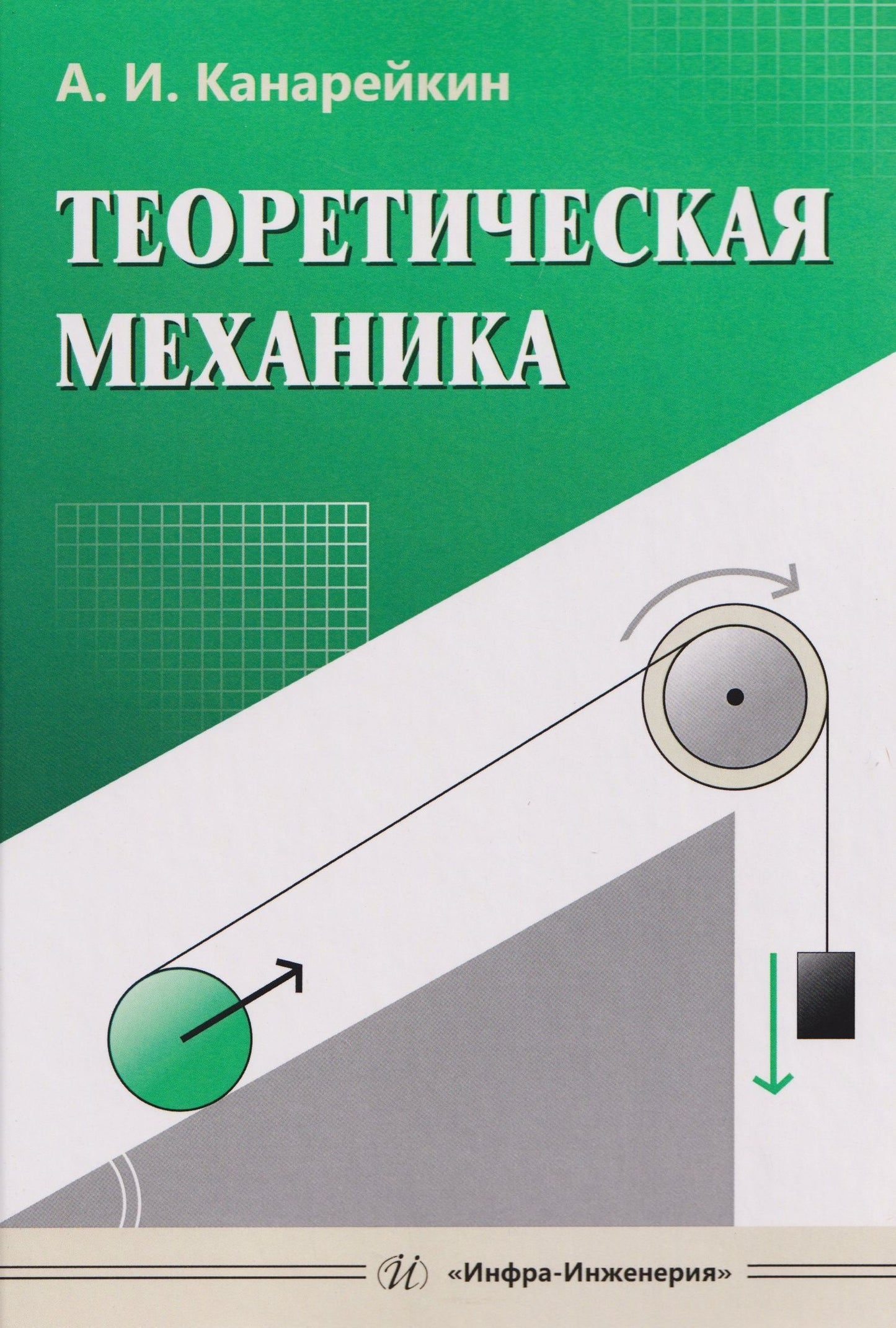 Александр Канарейкин: Теоретическая механика