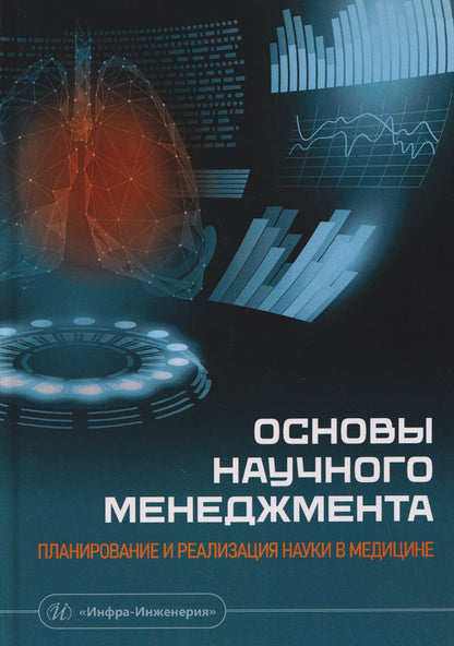 Елена Ревкова: Основы научного менеджмента: планирование и реализация науки в медицине