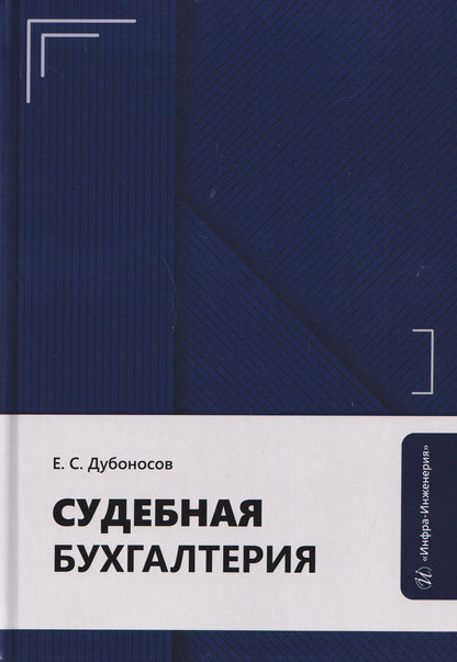Евгений Дубоносов: Судебная бухгалтерия