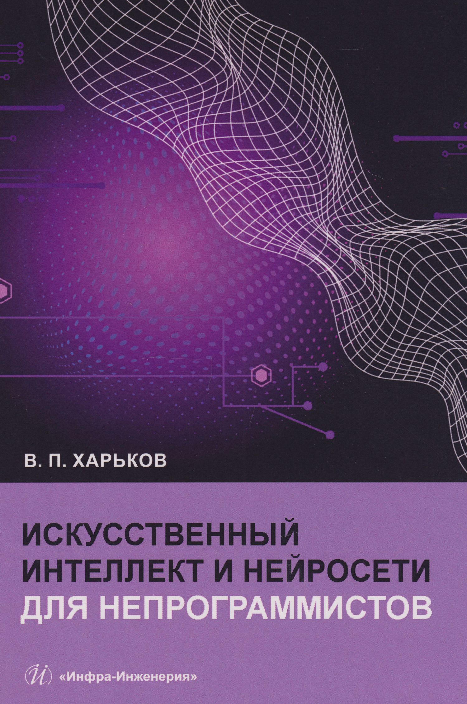 Василий Харьков: Искусственный интеллект и нейросети для непрограммистов