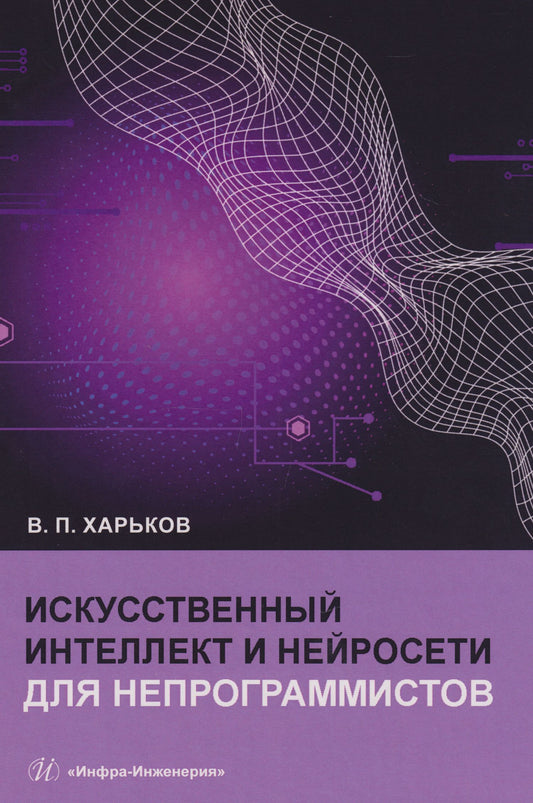 Василий Харьков: Искусственный интеллект и нейросети для непрограммистов