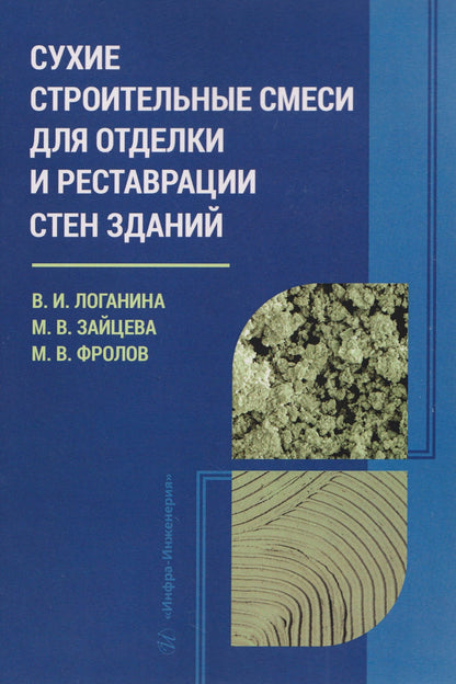 Валентина Логанина: Сухие строительные смеси для отделки и реставрации стен зданий