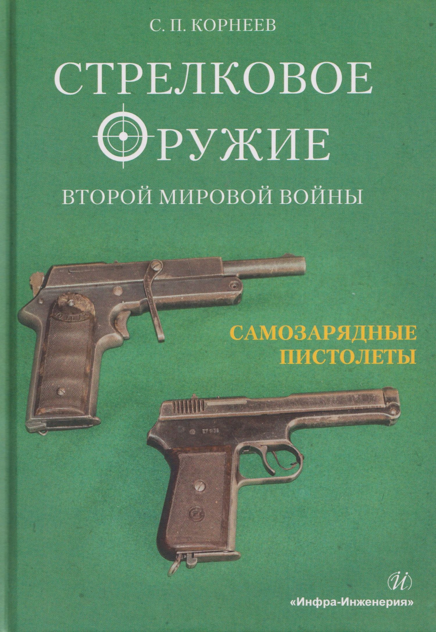 Сергей Корнеев: Стрелковое оружие Второй мировой войны: самозарядные пистолеты. Часть 2