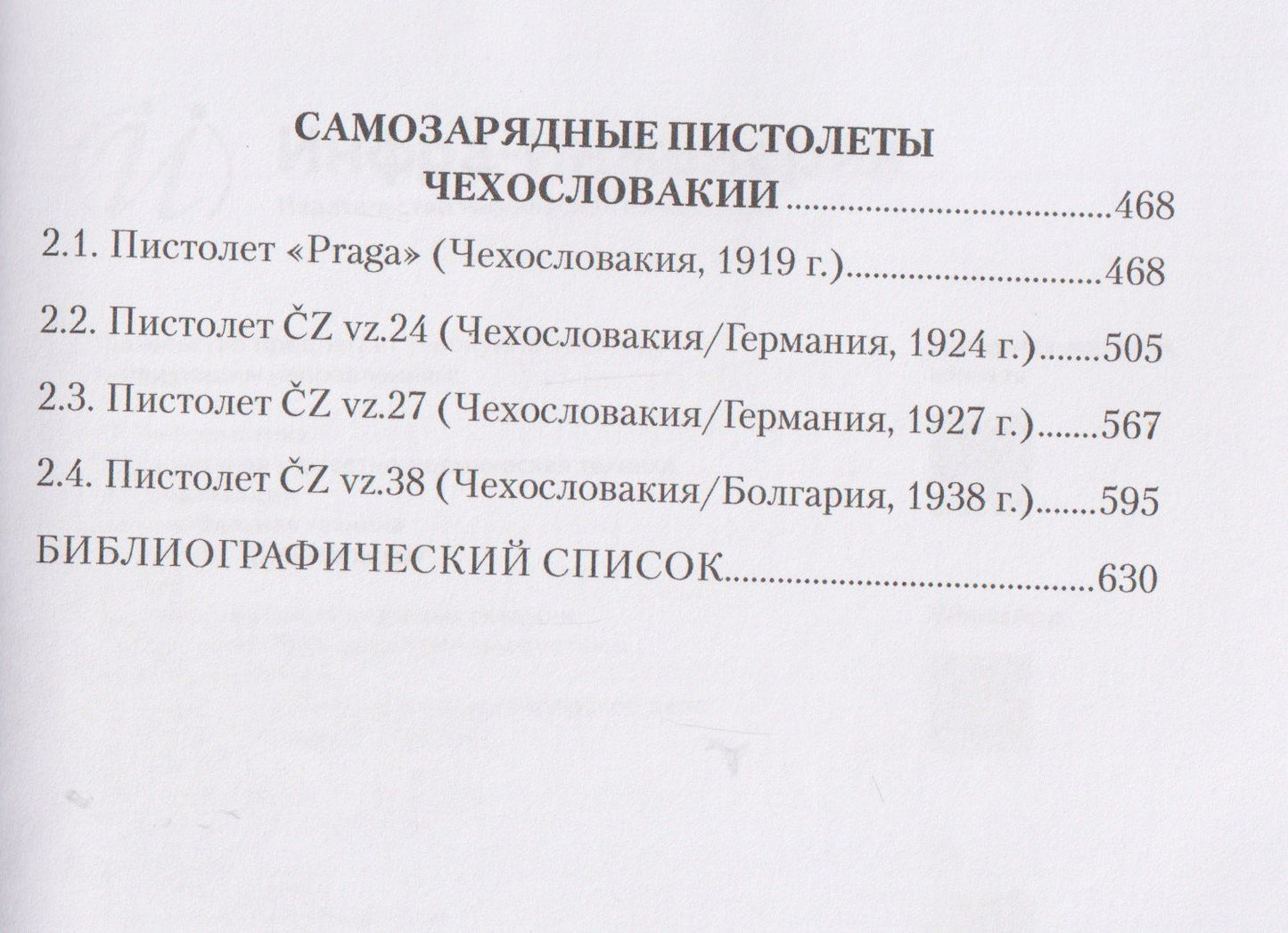 Сергей Корнеев: Стрелковое оружие Второй мировой войны: самозарядные пистолеты. Часть 2