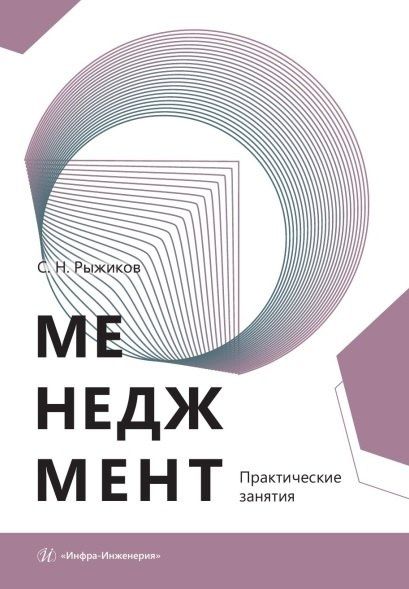 Сергей Рыжиков: Менеджмент. Практические занятия. Учебное пособие