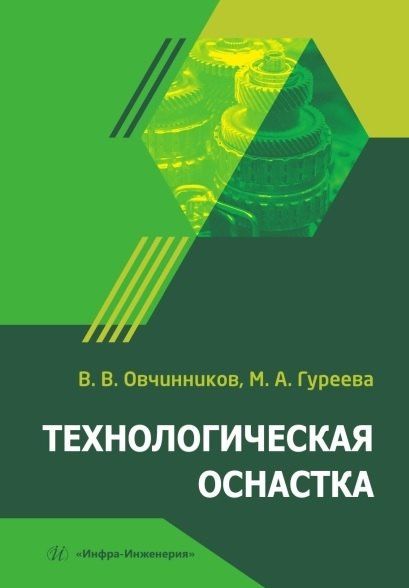 Марина Гуреева: Технологическая оснастка. Учебник