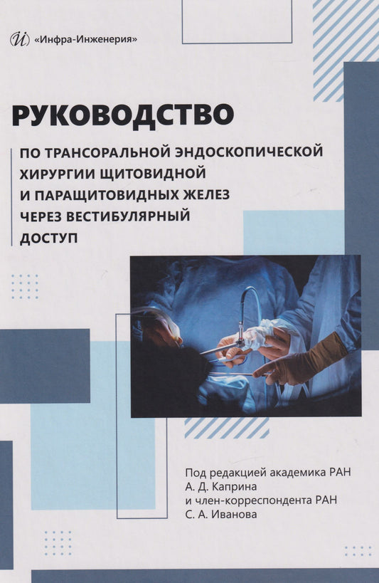 Андрей Каприн: Руководство по трансоральной эндоскопической хирургии щитовидной и паращитовидных желез через вестибулярный доступ: практическое руководство