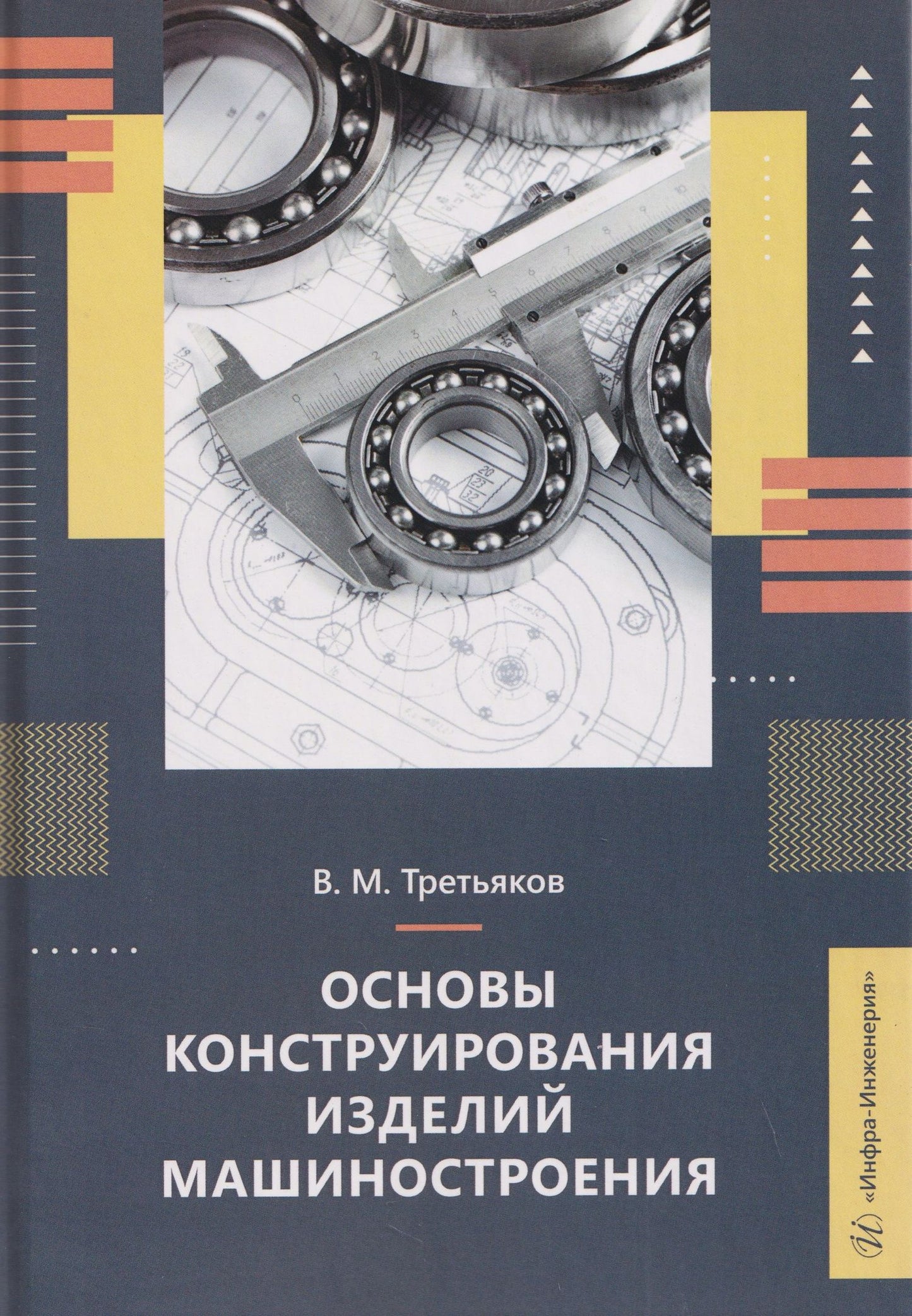 Владимир Третьяков: Основы конструирования изделий машиностроения