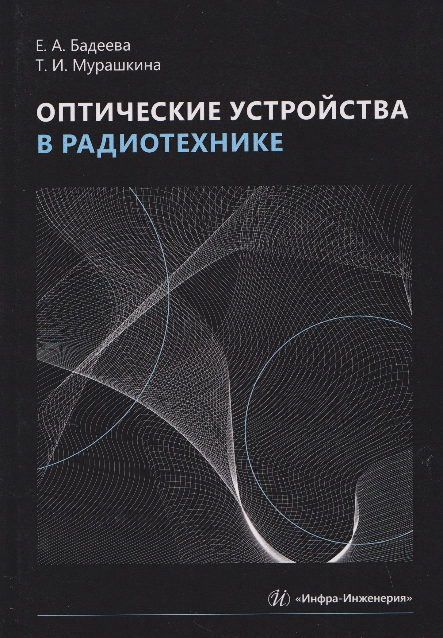 Татьяна Мурашкина: Оптические устройства в радиотехнике