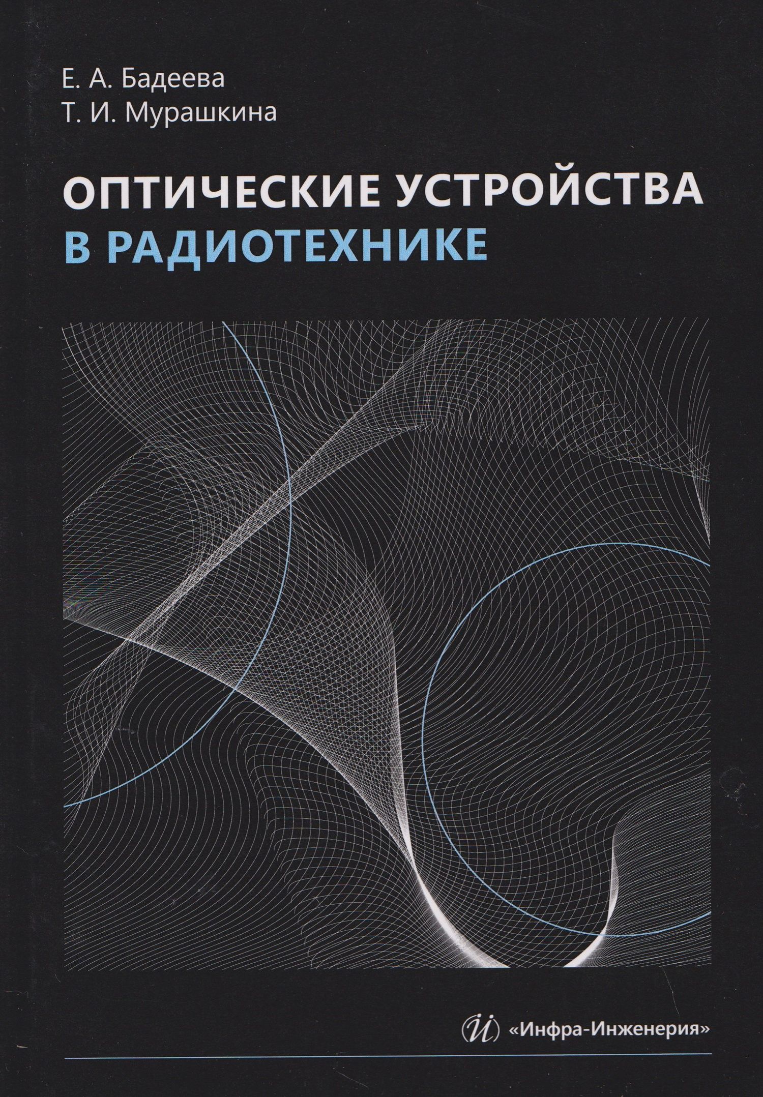 Татьяна Мурашкина: Оптические устройства в радиотехнике