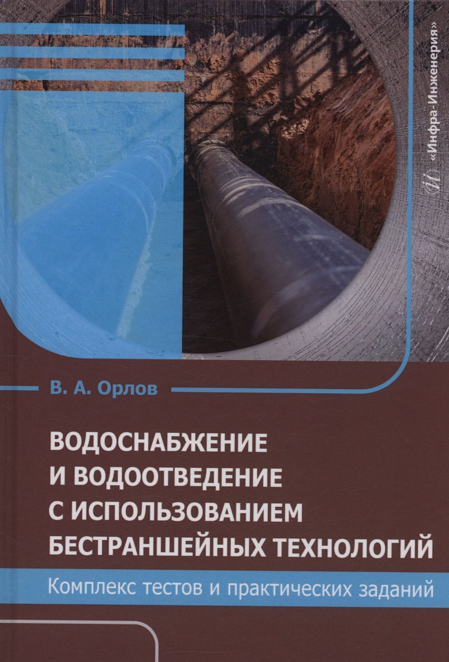Владимир Орлов: Водоснабжение и водоотведение с использованием бестраншейных технологий. Комплекс тестов и практических заданий