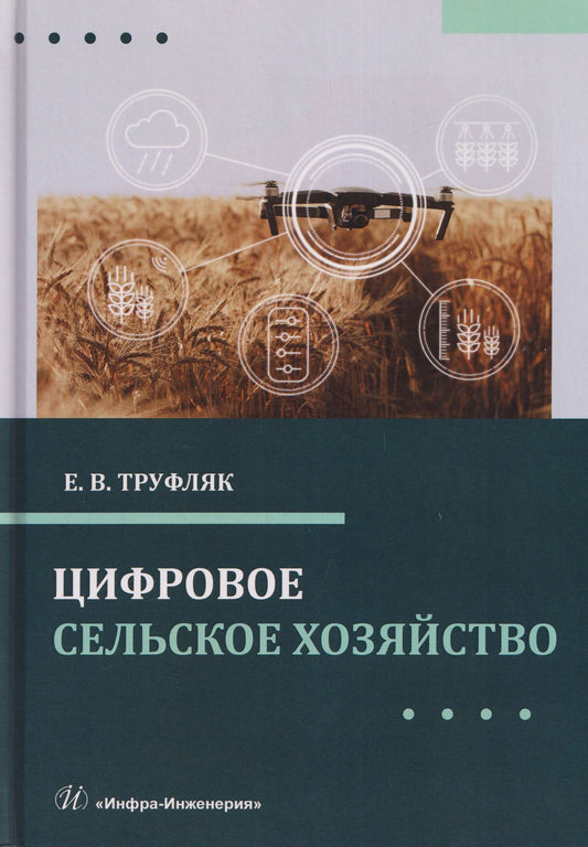 Евгений Труфляк: Цифровое сельское хозяйство