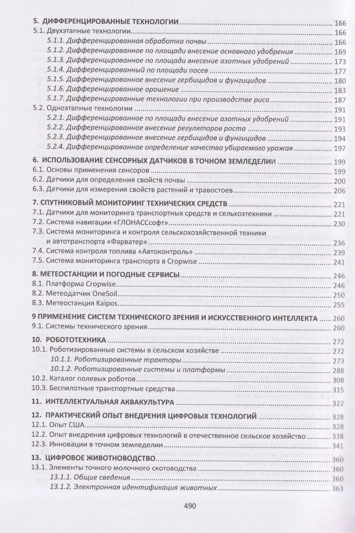 Евгений Труфляк: Цифровое сельское хозяйство