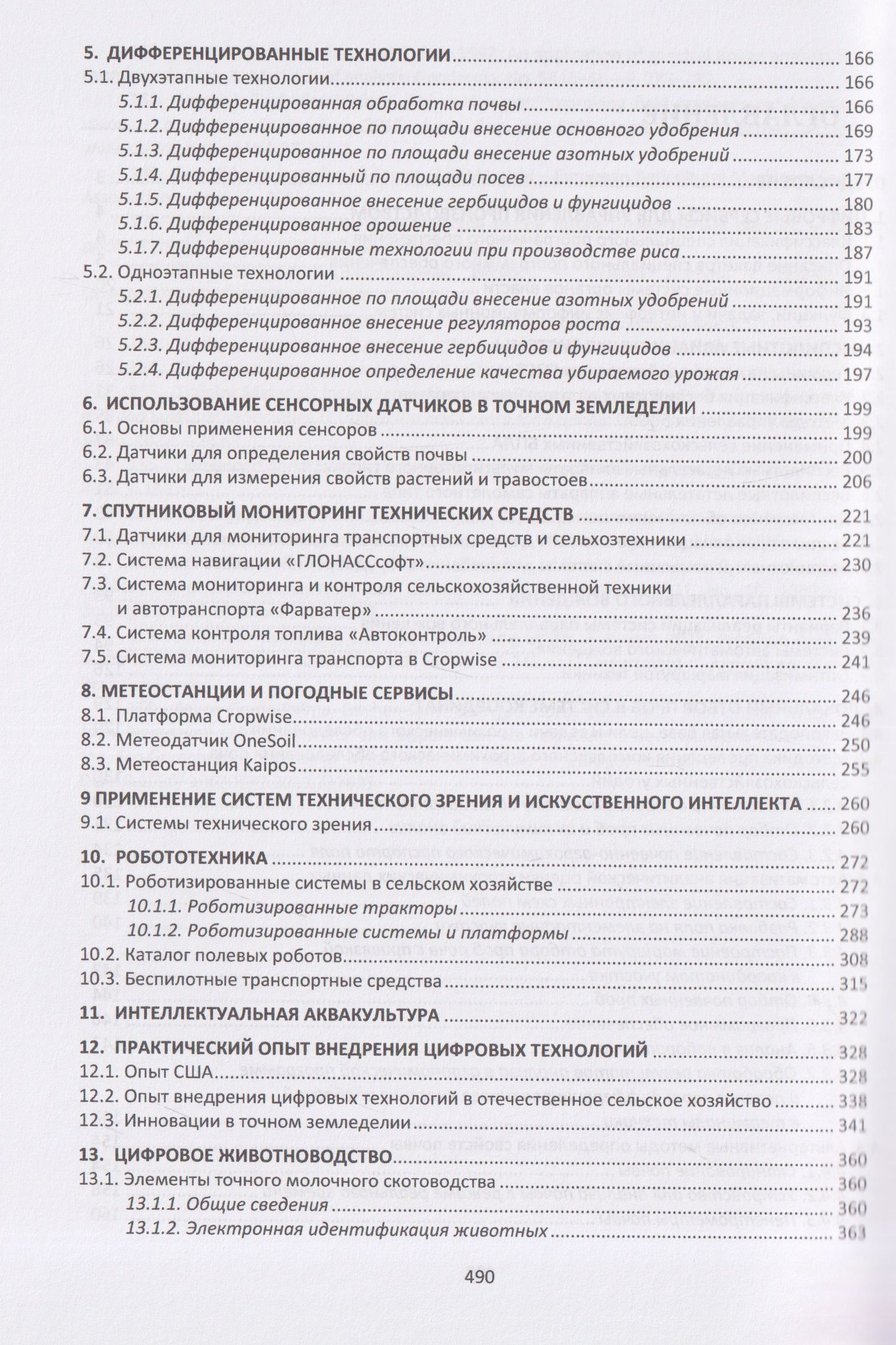 Евгений Труфляк: Цифровое сельское хозяйство