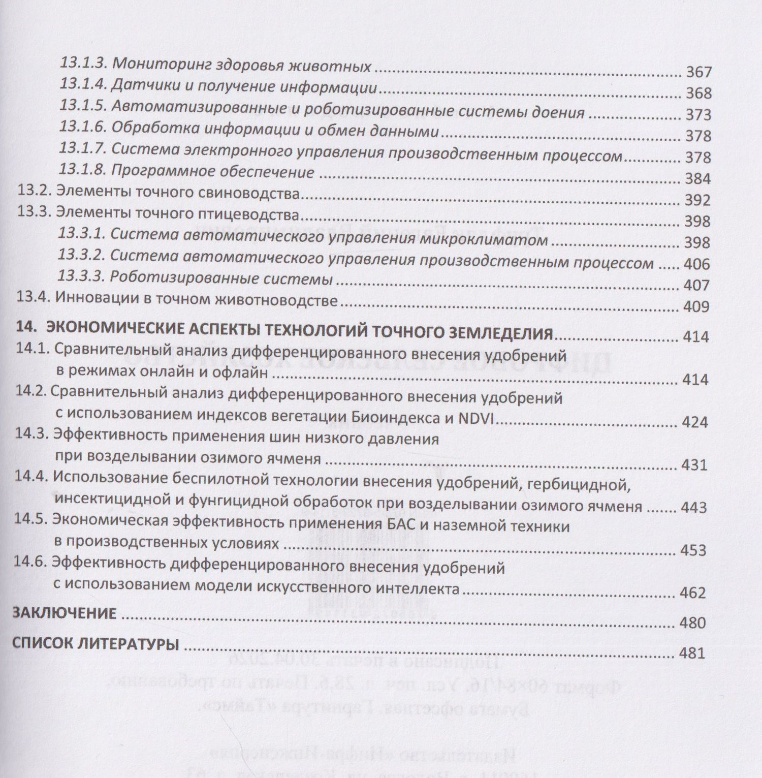 Евгений Труфляк: Цифровое сельское хозяйство