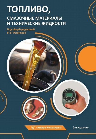 Топливо, смазочные материалы и технические жидкости