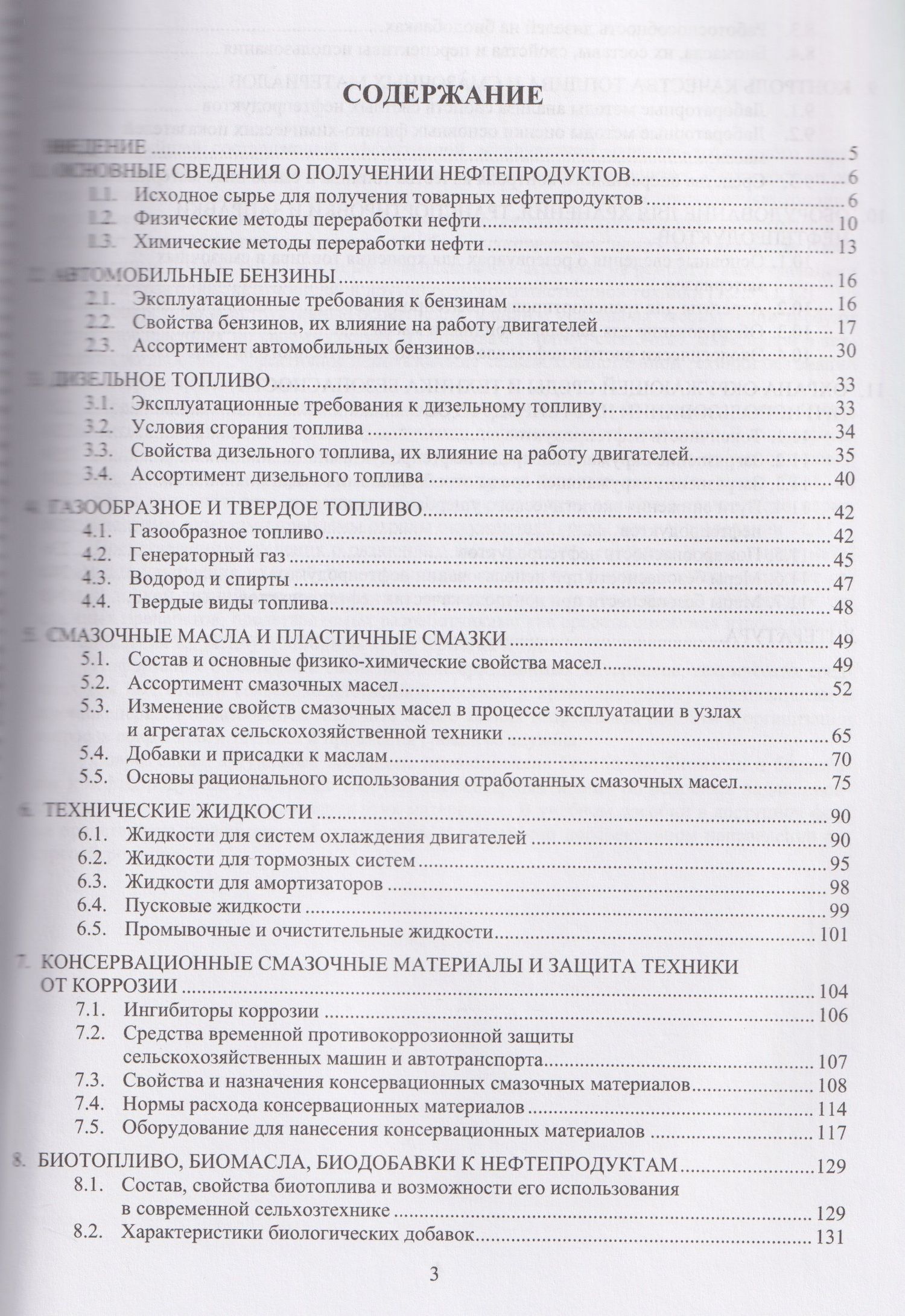 Топливо, смазочные материалы и технические жидкости