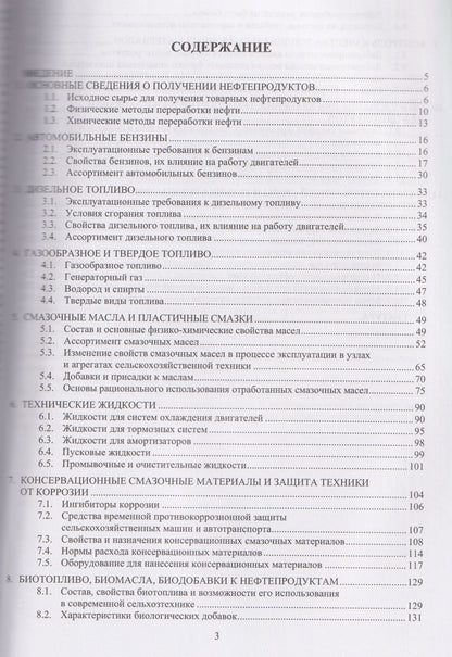 Топливо, смазочные материалы и технические жидкости