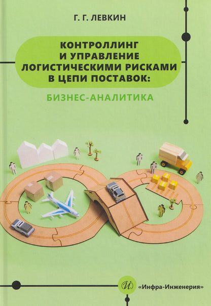 Григорий Левкин: Контроллинг и управление логистическими рисками в цепи поставок: бизнес-аналитика