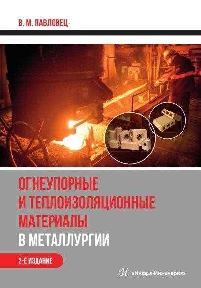 Виктор Павловец: Огнеупорные и теплоизоляционные материалы в металлургии. Учебное пособие. 2-е издание