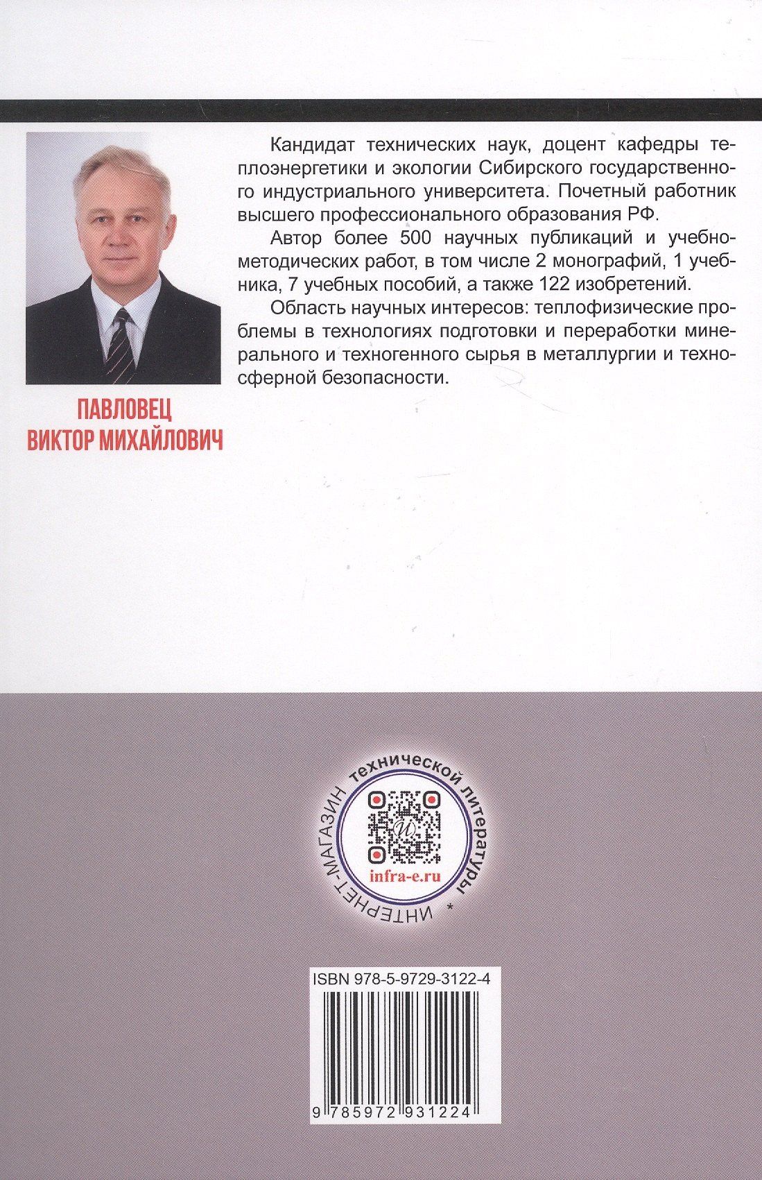 Виктор Павловец: Огнеупорные и теплоизоляционные материалы в металлургии. Учебное пособие. 2-е издание
