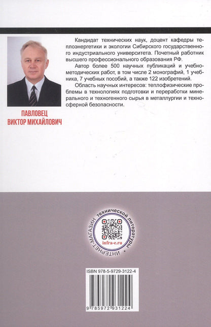 Виктор Павловец: Огнеупорные и теплоизоляционные материалы в металлургии. Учебное пособие. 2-е издание