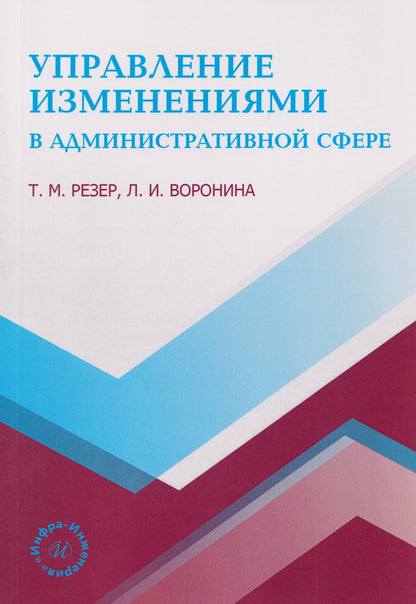 Татьяна Резер: Управление изменениями в административной сфере