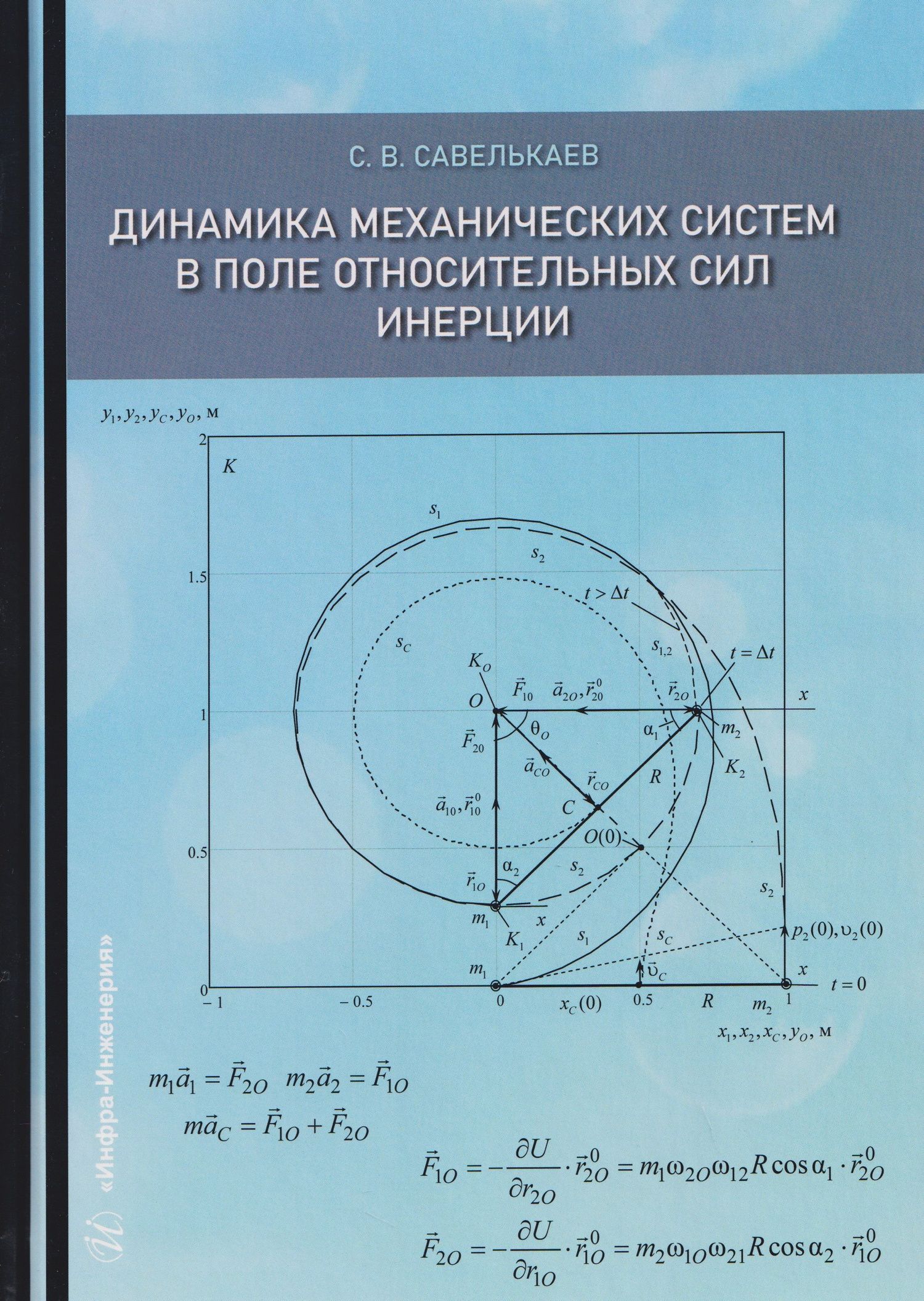 Сергей Савелькаев: Динамика механических систем в поле относительных сил инерции