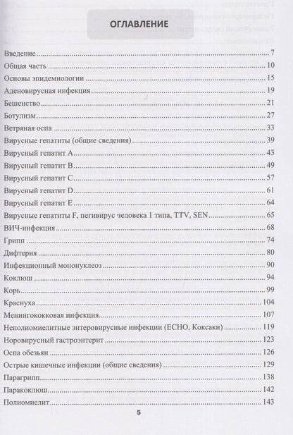 Убиквитарные инфекционные болезни у детей