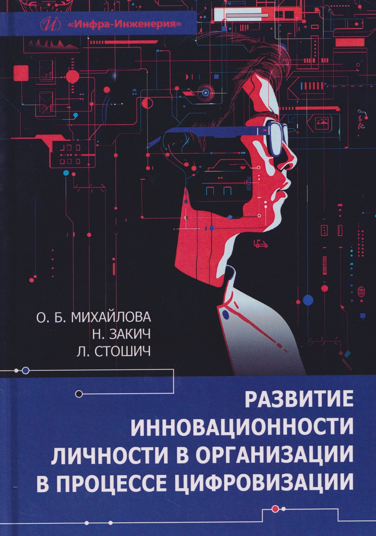Лазар Стошич: Развитие инновационности личности в организации в процессе цифровизации