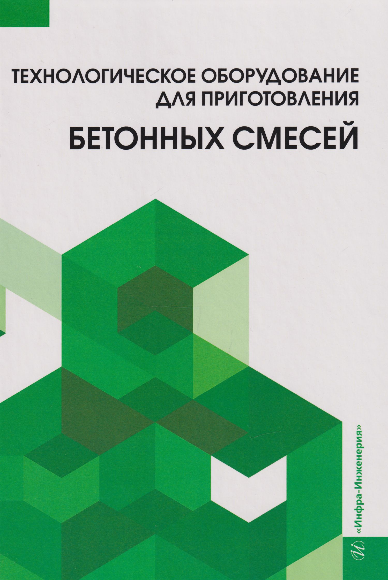 Вячеслав Силкин: Технологическое оборудование для приготовления бетонных смесей: учебное пособие