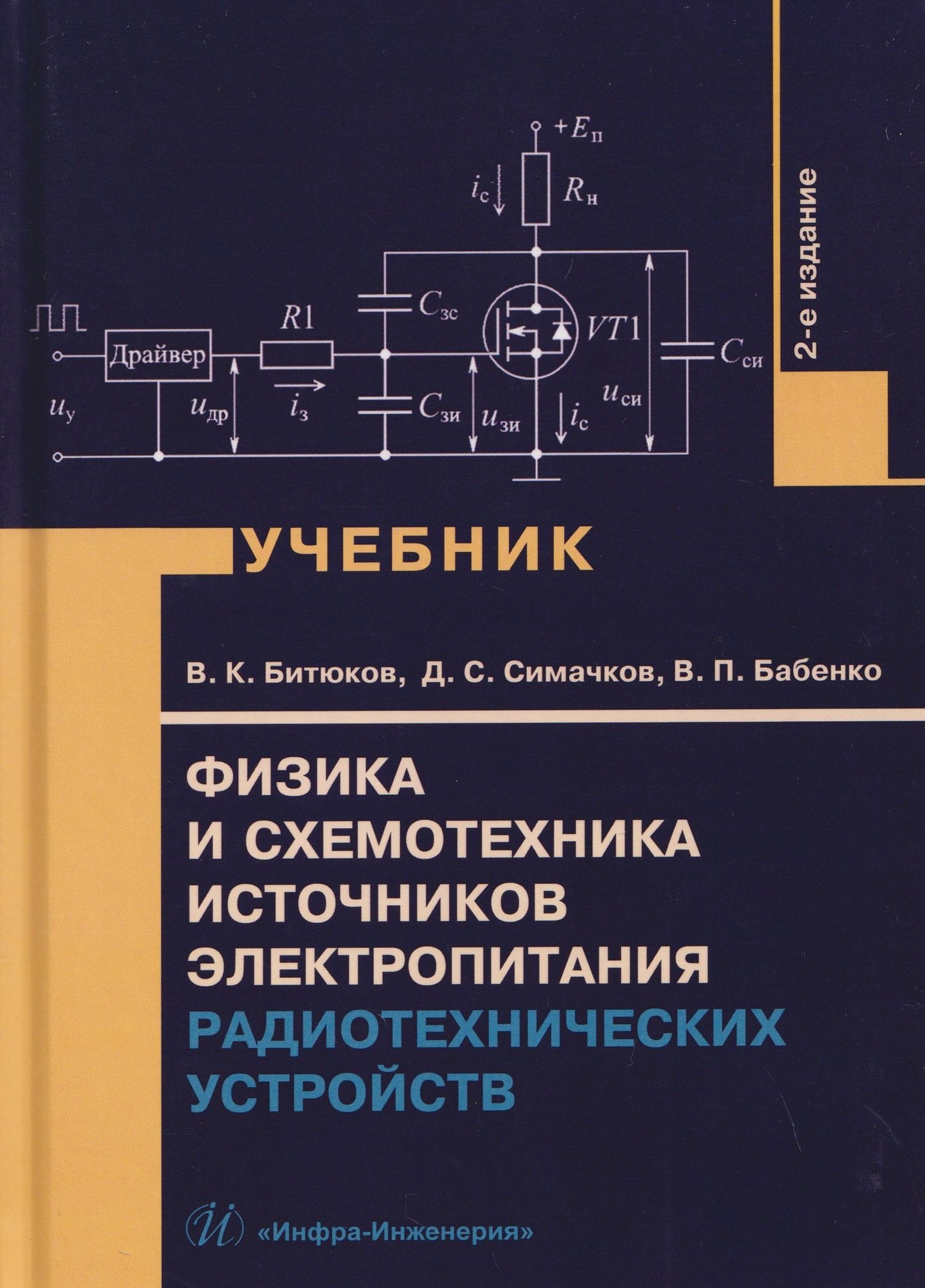 Владимир Битюков: Физика и схемотехника источников электропитания радиотехнических устройств