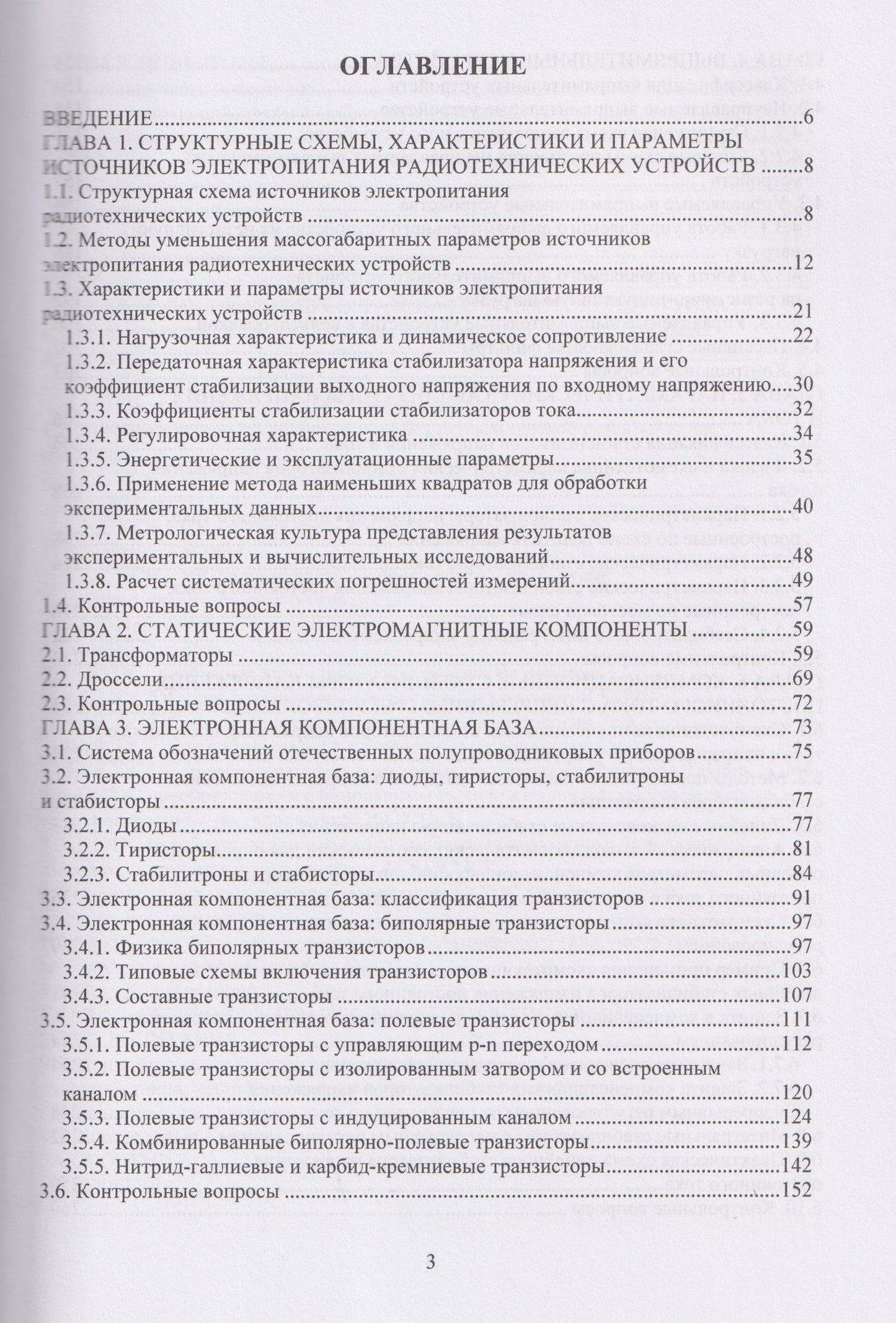 Владимир Битюков: Физика и схемотехника источников электропитания радиотехнических устройств