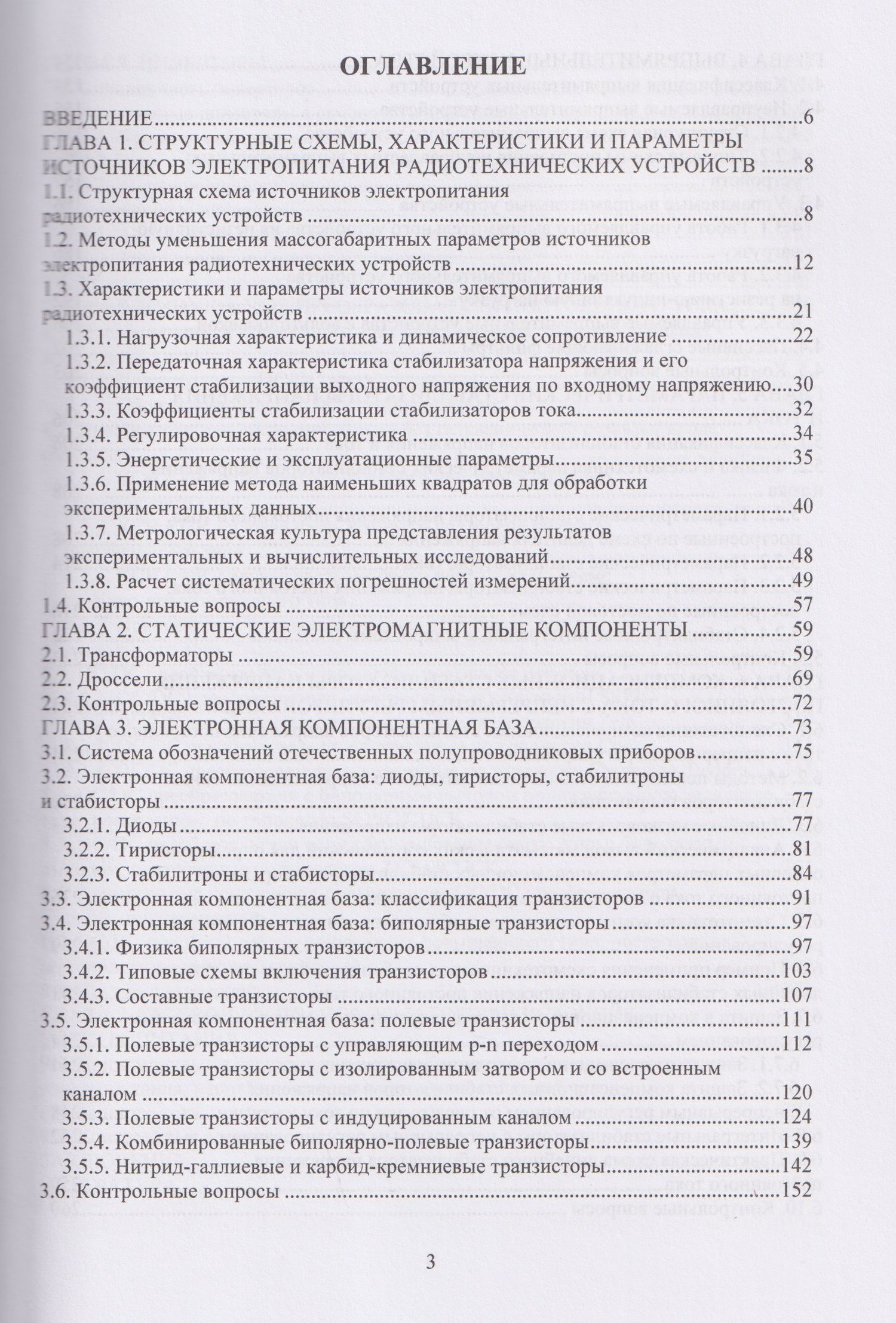 Владимир Битюков: Физика и схемотехника источников электропитания радиотехнических устройств