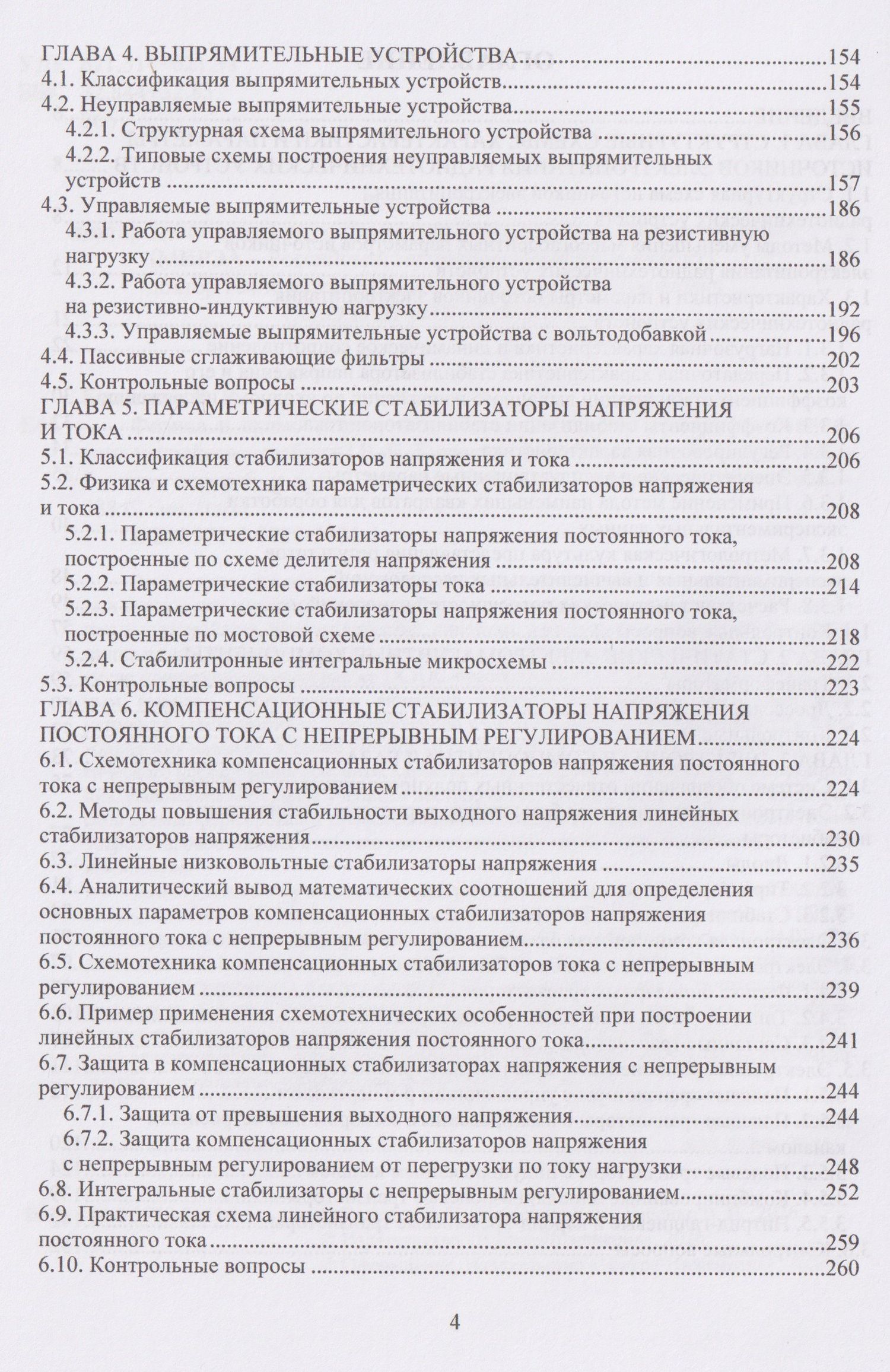 Владимир Битюков: Физика и схемотехника источников электропитания радиотехнических устройств