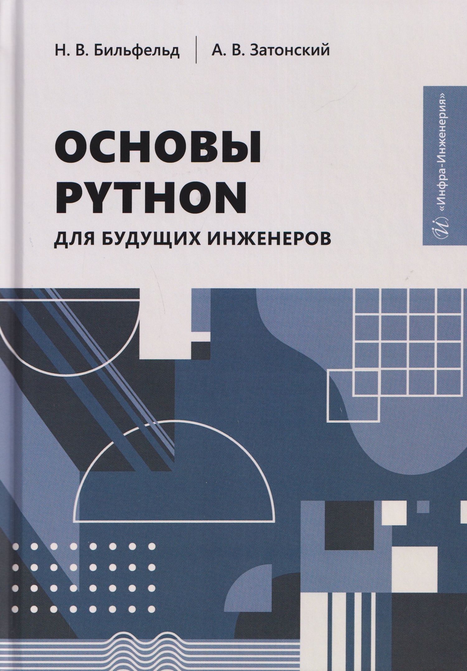 Николай Бильфельд: Основы Python для будущих инженеров
