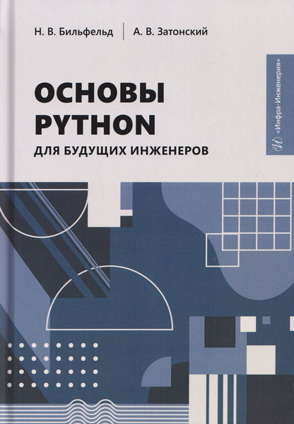 Николай Бильфельд: Основы Python для будущих инженеров