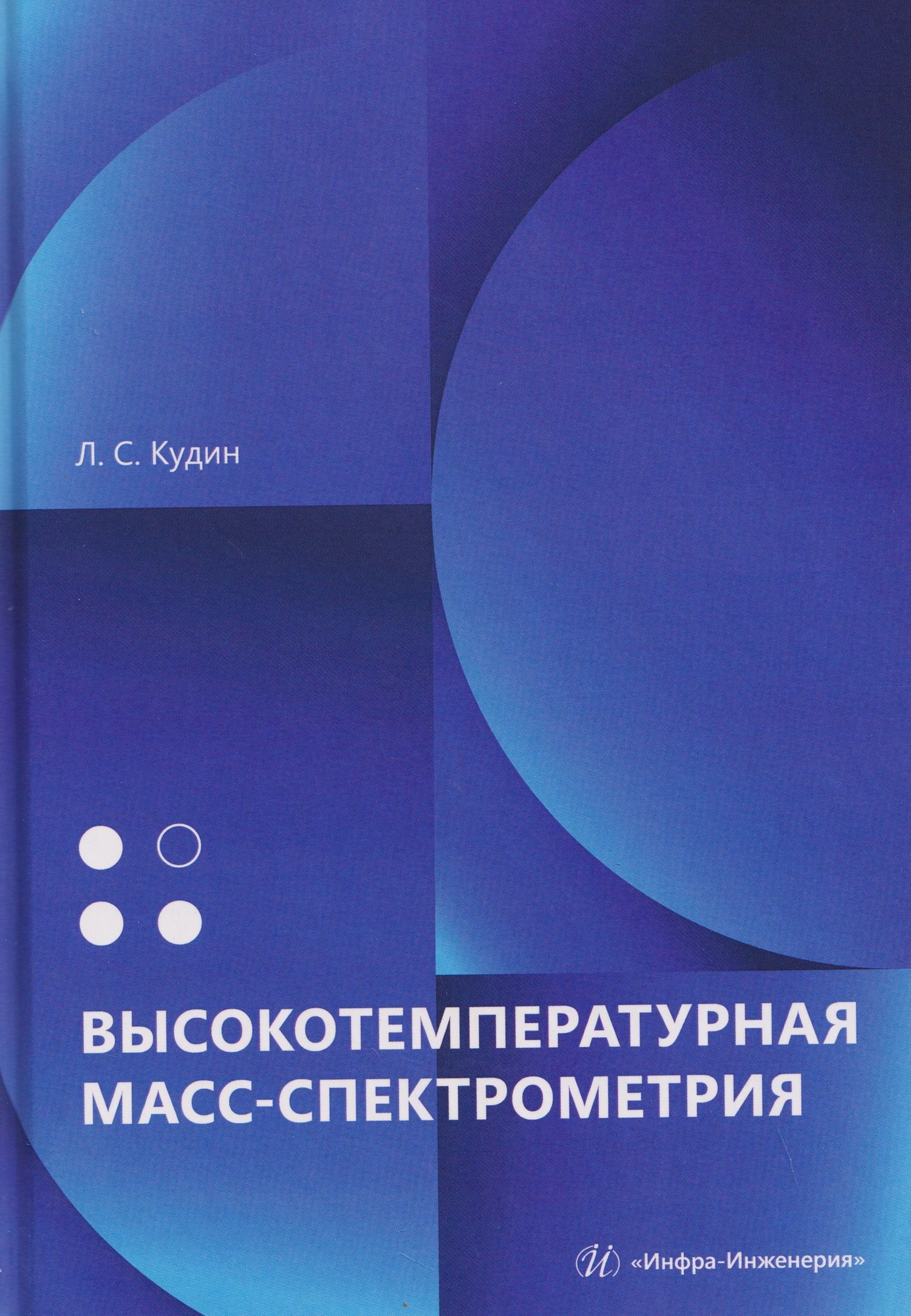 Лев Кудин: Высокотемпературная масс-спектрометрия