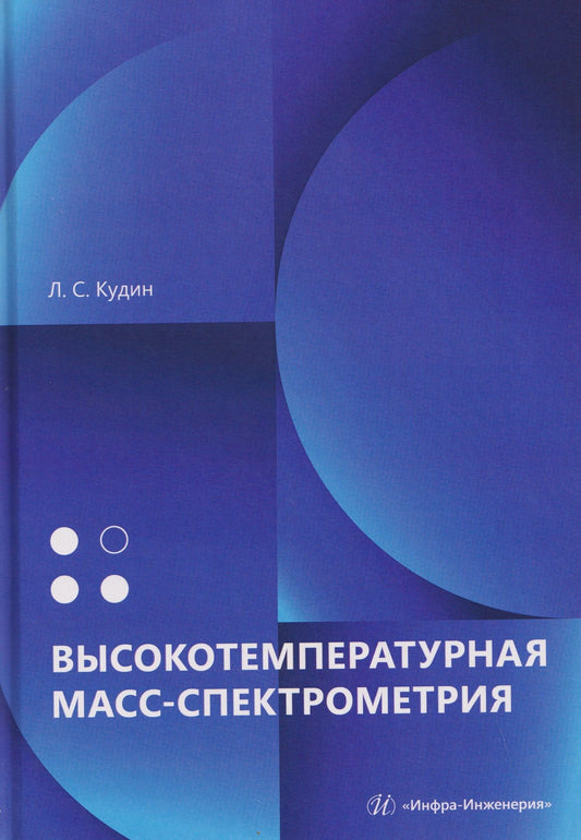 Лев Кудин: Высокотемпературная масс-спектрометрия