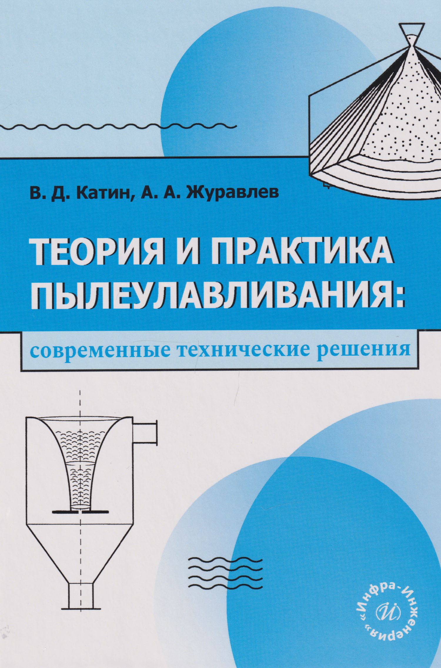 Виктор Катин: Теория и практика пылеулавливания: современные технические решения: учебное пособие