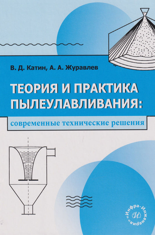 Виктор Катин: Теория и практика пылеулавливания: современные технические решения: учебное пособие