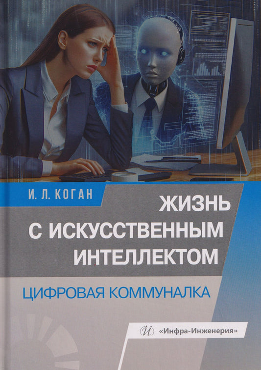 Игорь Коган: Жизнь с искусственным интеллектом. Цифровая коммуналка