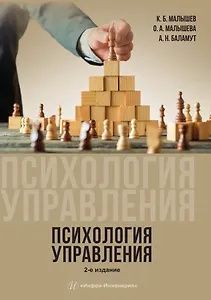 Александр Баламут: Психология управления. Учебное пособие. 2-е издание