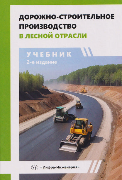 Ильшат Гайсин: Дорожно-строительное производство в лесной отрасли