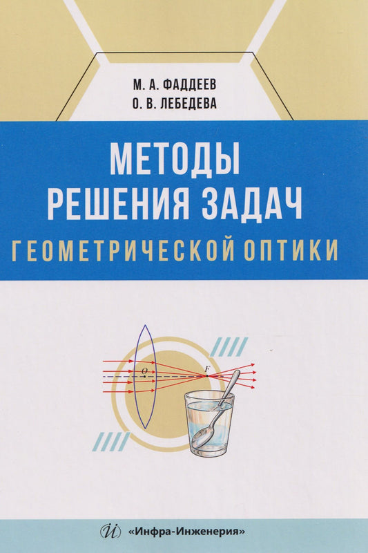 Ольга Лебедева: Методы решения задач геометрической оптики