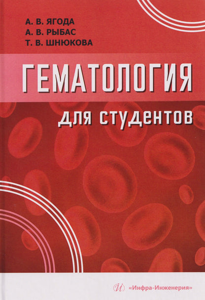 Александр Ягода: Гематология для студентов
