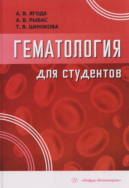 Александр Ягода: Гематология для студентов